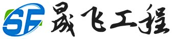 山东晟飞工程材料有限公司